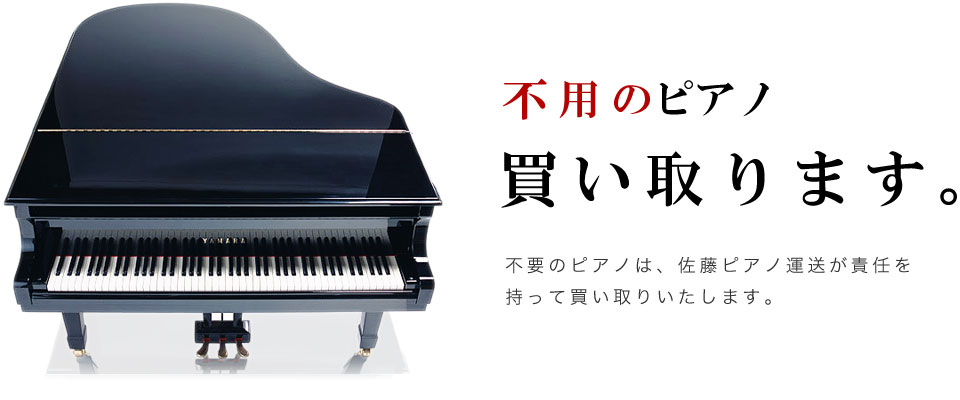 不要なピアノ買い取ります。佐藤ピアノ運送が責任を持って買い取りいたします。